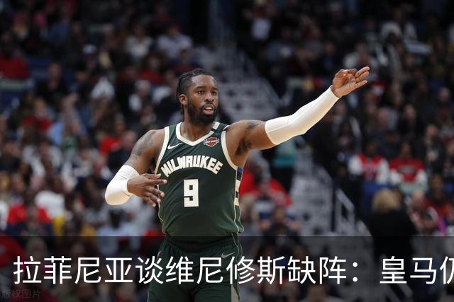 拉菲尼亚谈维尼修斯缺阵：皇马仍有多名决定比赛球员