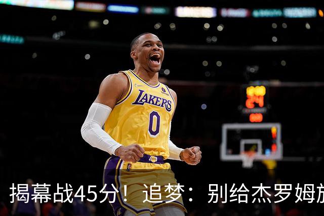 揭幕战45分！追梦：别给杰罗姆施加最快进步压力 千万别一场论