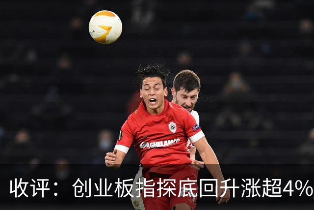 收评：创业板指探底回升涨超4% 机器人概念股集体爆发