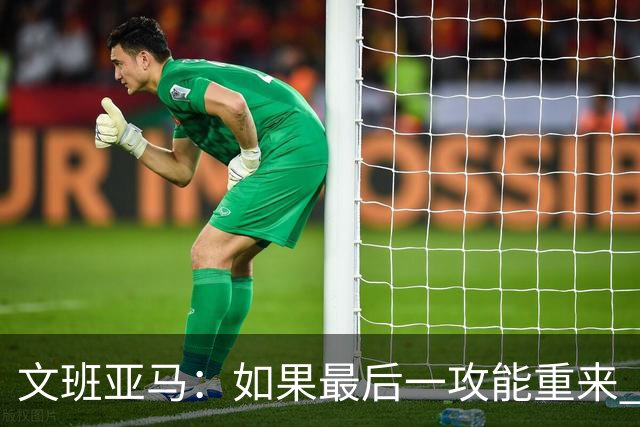 文班亚马：如果最后一攻能重来 我肯定会把球扣进去