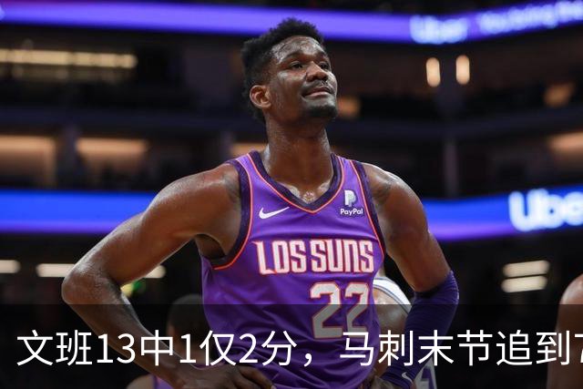 文班13中1仅2分，马刺末节追到7分仍被雷霆拒逆转