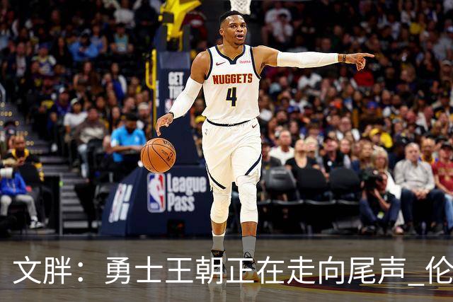 文胖：勇士王朝正在走向尾声 伦德博格的个性正是球队需要的