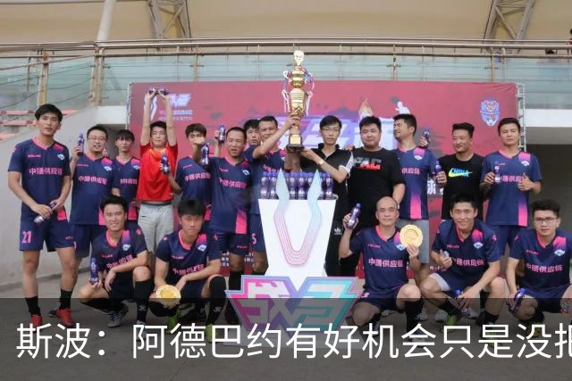 斯波：阿德巴约有好机会只是没把握住 我们会帮他打得更有侵略性