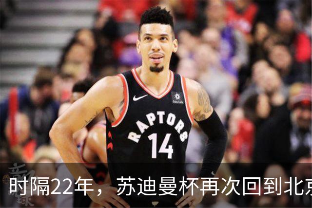 时隔22年，苏迪曼杯再次回到北京
