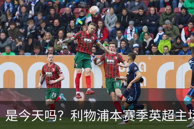 是今天吗？利物浦本赛季英超主场2平1负未尝胜绩，今晚迎战布莱顿