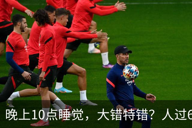 晚上10点睡觉，大错特错？人过60岁，睡觉尽量要做到这4点