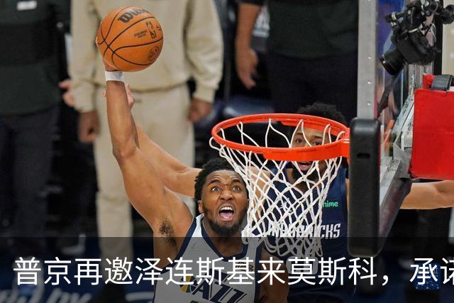 普京再邀泽连斯基来莫斯科，承诺保障安全，但要求先谈妥和平协议