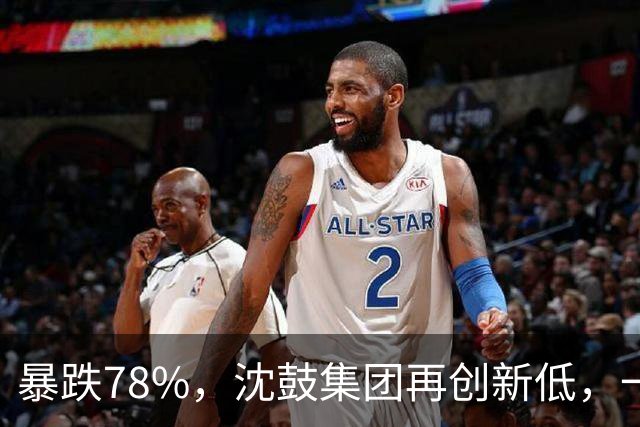 暴跌78%，沈鼓集团再创新低，一个月从82跌到了18！