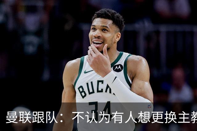 曼联跟队：不认为有人想更换主教练；太阳报：曼联球员担心亚马逊纪录片《孤注一掷》的摄像机会影响他们的赛季