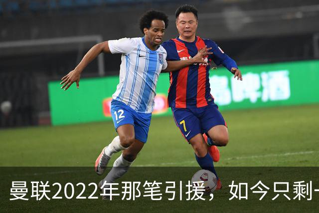 曼联2022年那笔引援，如今只剩一地唏嘘