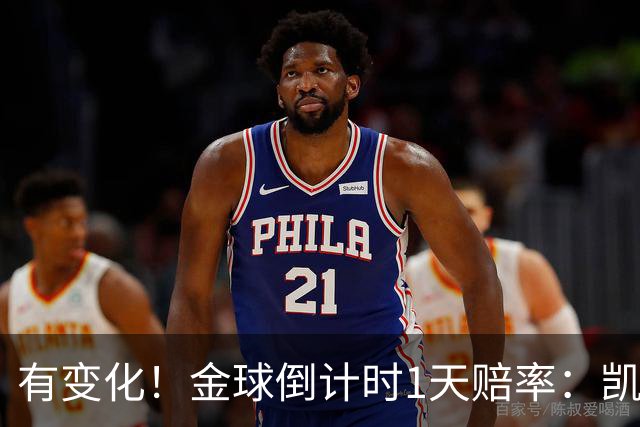 有变化！金球倒计时1天赔率：凯恩1.44居首，姆巴佩3.4反超亚马尔