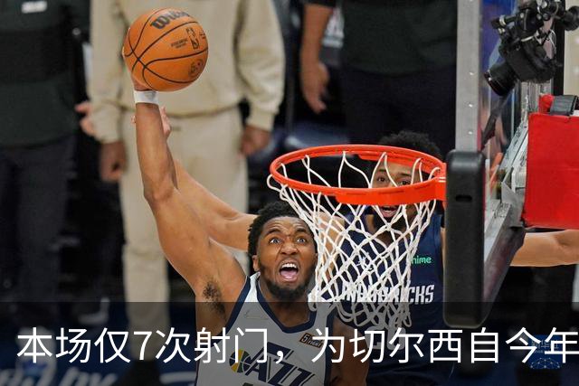 本场仅7次射门，为切尔西自今年1月以来英超主场最少