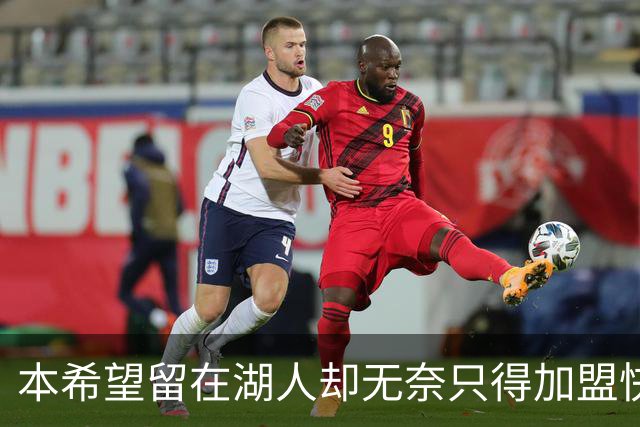 本希望留在湖人却无奈只得加盟快船，但日本锋线球星对此并不怨恨