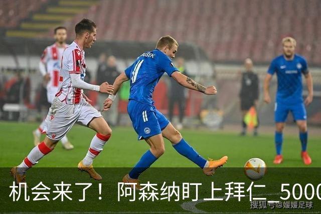 机会来了！阿森纳盯上拜仁 5000 万天才，冬窗引援新目标出炉