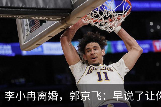 李小冉离婚，郭京飞：早说了让你管好自己的钱包！
