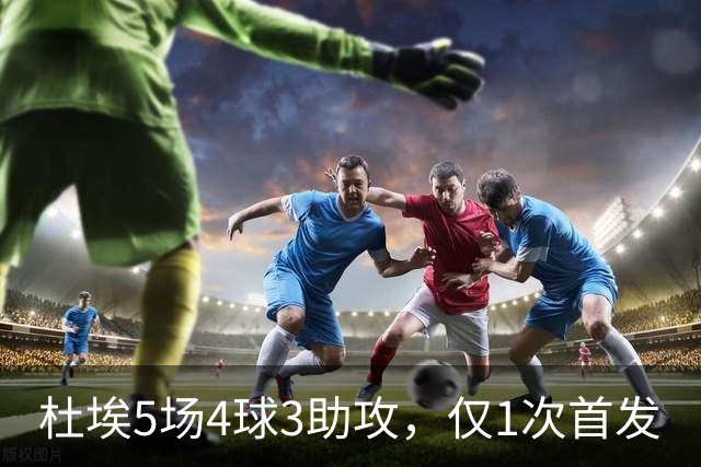 杜埃5场4球3助攻，仅1次首发