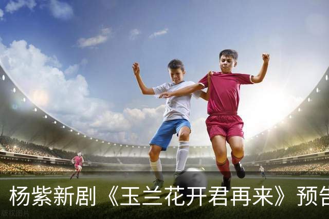 杨紫新剧《玉兰花开君再来》预告，方言环境故事代入感好强