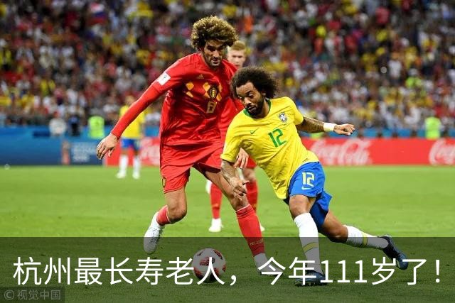 杭州最长寿老人，今年111岁了！最新数据公布：杭州市共有百岁老人（含虚岁）2358位；十大寿星中，111岁有3位，109岁有3位，108岁有4位