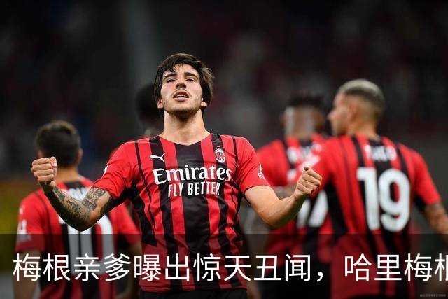 梅根亲爹曝出惊天丑闻，哈里梅根只会躲，凯特处理手段甩她几条街