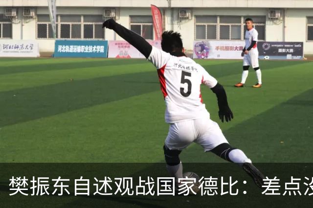 樊振东自述观战国家德比：差点没能进场 被投诉是卧底