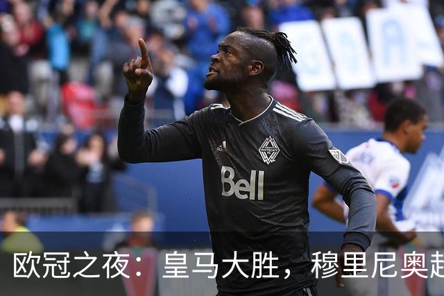 欧冠之夜：皇马大胜，穆里尼奥超越温格，升至欧冠历史胜场榜第4