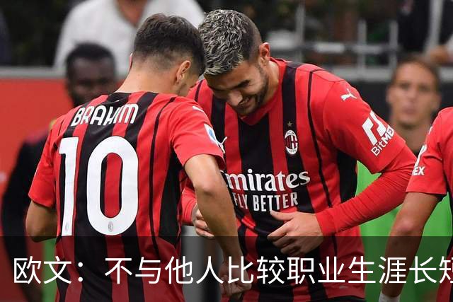 欧文：不与他人比较职业生涯长短，篮球的乐趣不只在赛场