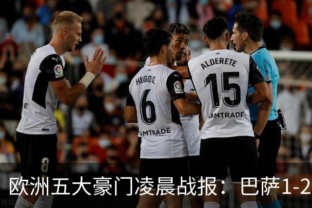 欧洲五大豪门凌晨战报：巴萨1-2皇马，被绝杀！利物浦米兰都是2-0