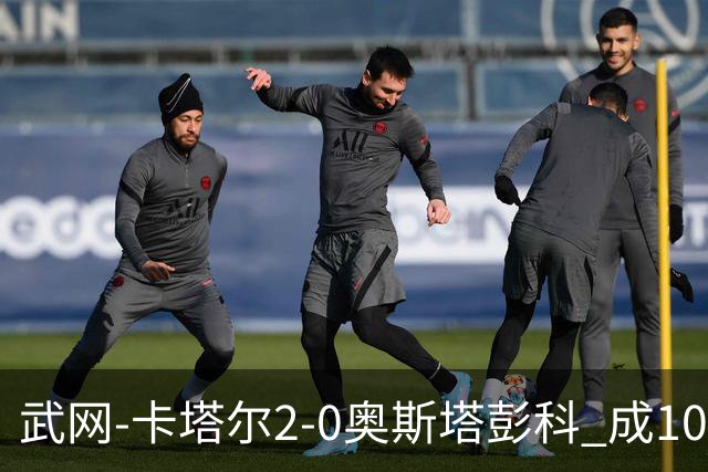 武网-卡塔尔2-0奥斯塔彭科 成1000赛排名最低决赛选手
