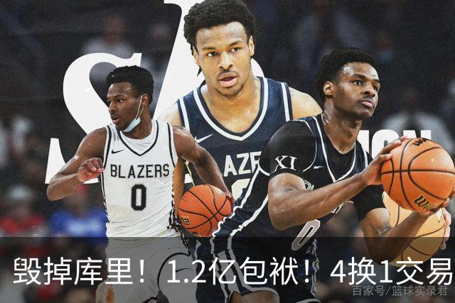 毁掉库里！1.2亿包袱！4换1交易！勇士值得吗？