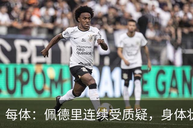 每体：佩德里连续受质疑，身体状态未达最佳
