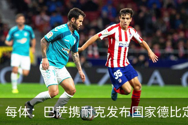 每体：巴萨携耐克发布国家德比定制球鞋
