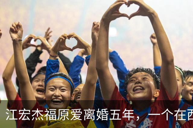 江宏杰福原爱离婚五年，一个在西安排队买雪糕，一个台北挂牌卖房