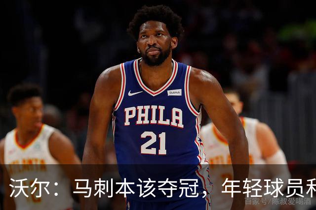 沃尔：马刺本该夺冠，年轻球员和教练不懂守住领先