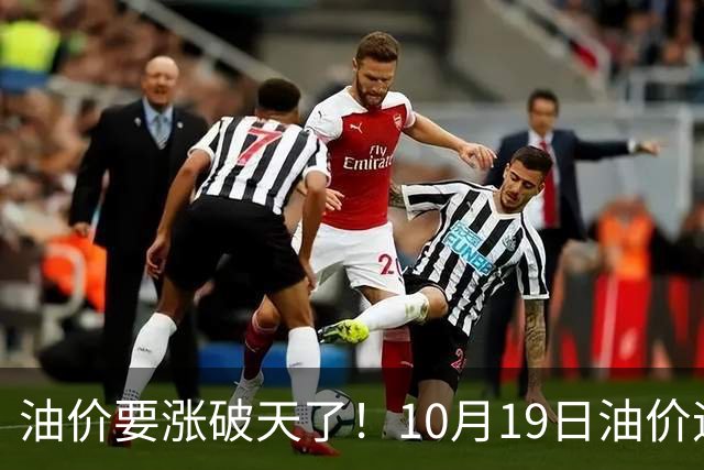 油价要涨破天了！10月19日油价迎来大幅暴涨，调价后全国油价价格一览
