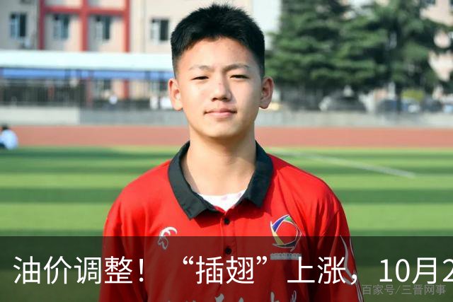 油价调整！“插翅”上涨，10月20日全国92,95汽油“3天预涨275元/吨”，汽柴油“3连涨”后“再大涨”，10月29日调价，变大涨中