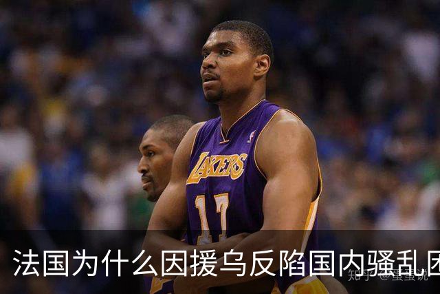 法国为什么因援乌反陷国内骚乱困局？
