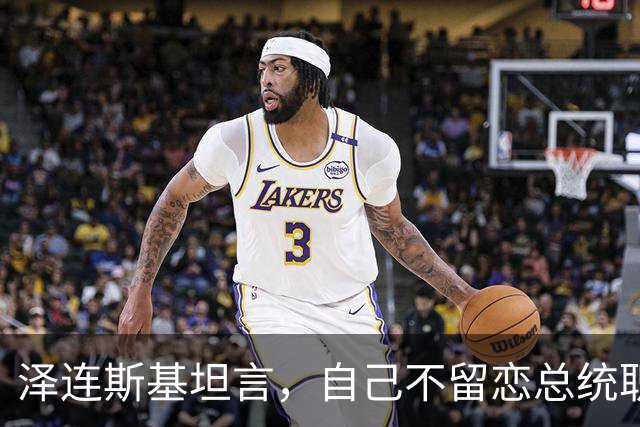 泽连斯基坦言，自己不留恋总统职位，会任职40年总统吗？绝无可能