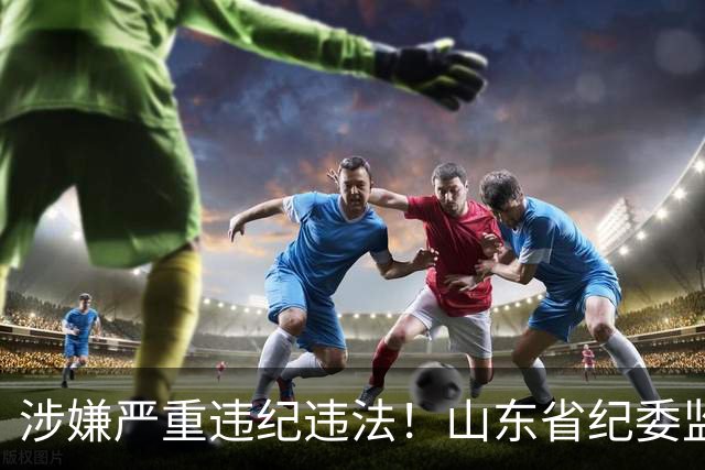 涉嫌严重违纪违法！山东省纪委监委网站最新通报，张士东、李庆福被查