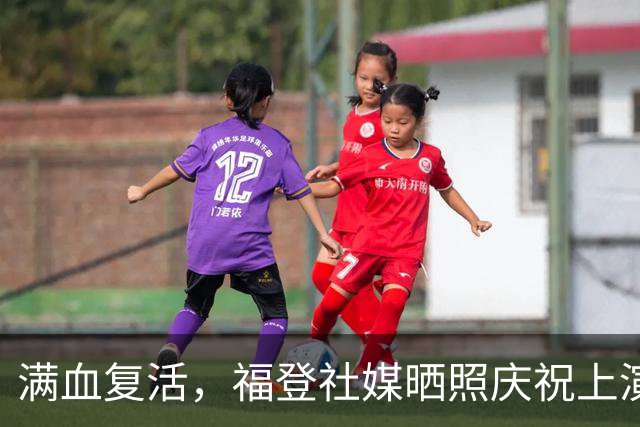 满血复活，福登社媒晒照庆祝上演帽子戏法：爱上这种感觉！