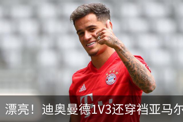 漂亮！迪奥曼德1V3还穿裆亚马尔，巴萨球迷直接看呆