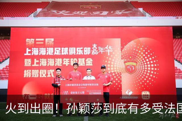 火到出圈！孙颖莎到底有多受法国球迷喜爱？现场一幕太暖心了