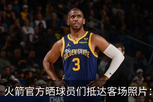 火箭官方晒球员们抵达客场照片：申京蓝色套装+红色挎包太骚气了