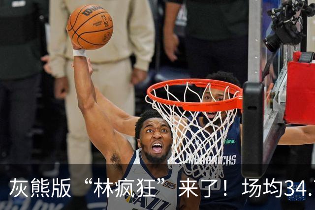 灰熊版“林疯狂”来了！场均34.7分太炸了，勇士弃将成联盟得分王