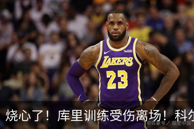 烧心了！库里训练受伤离场！科尔急坏了，揭幕战黄了？
