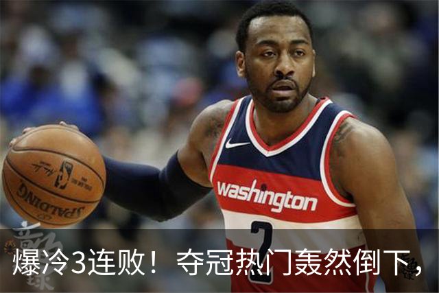 爆冷3连败！夺冠热门轰然倒下，字母哥14分，我必须承认4个事实