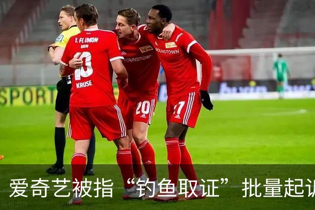 爱奇艺被指“钓鱼取证”批量起诉小企业