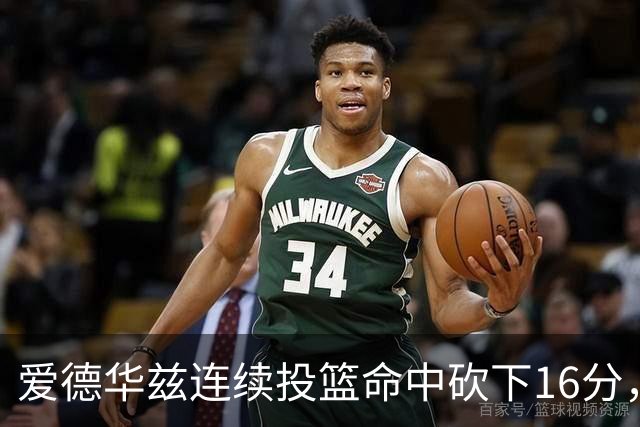 爱德华兹连续投篮命中砍下16分，辽宁反超比分