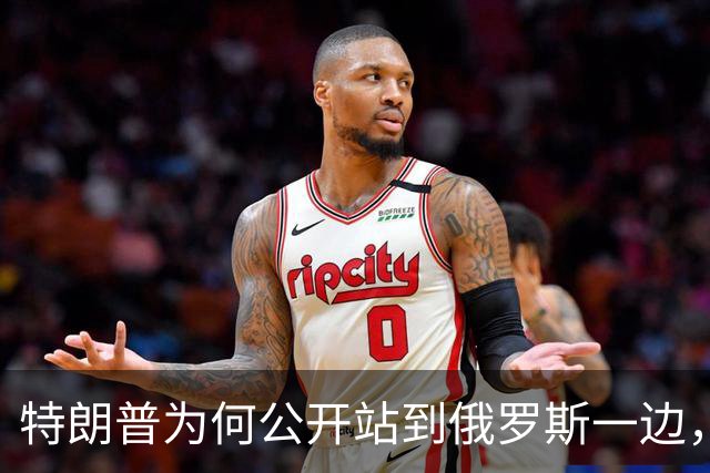 特朗普为何公开站到俄罗斯一边，将乌克兰当成替罪羊