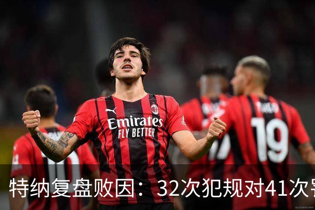 特纳复盘败因：32次犯规对41次罚球，这样赢不了任何比赛