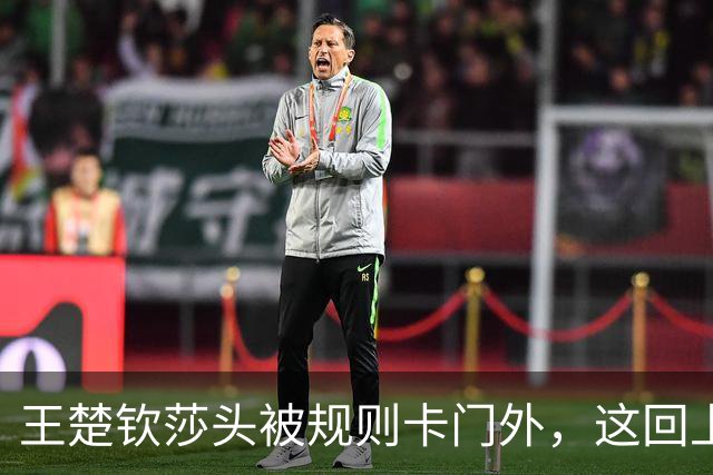 王楚钦莎头被规则卡门外，这回上火的是WTT自己
